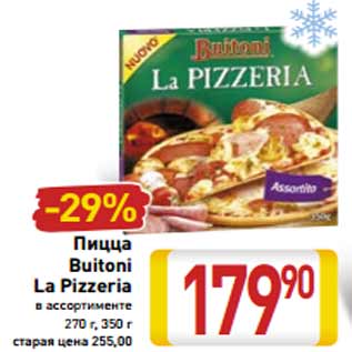 Акция - Пицца Buitoni La Pizzeria