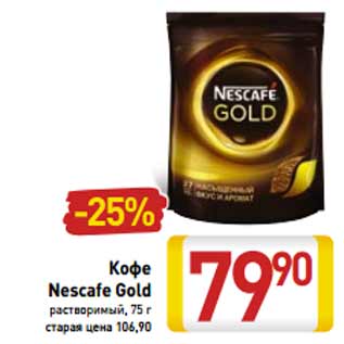 Акция - Кофе Nescafe Gold растворимый