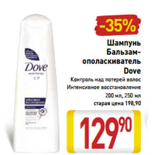 Акция - Шампунь Бальзам- ополаскиватель Dove