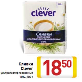 Акция - Сливки Clever ультрапастеризованные 10%