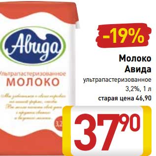 Акция - Молоко Авида ультрапастеризованное 3,2%