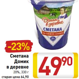 Акция - Сметана Домик в деревне 20%