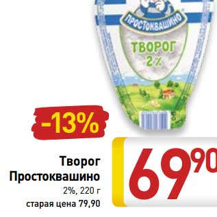 Акция - Творог Простоквашино 2%