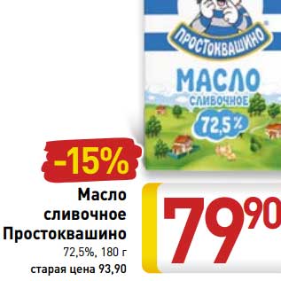 Акция - Масло сливочное Простоквашино 72,5%,