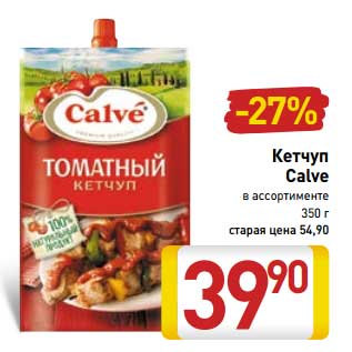 Акция - Кетчуп Calve