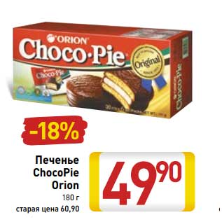 Акция - Печенье ChocoPie Orion