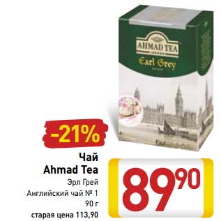 Акция - Чай Ahmad Tea Эрл Грей
