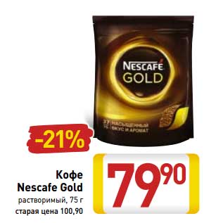 Акция - Кофе Nescafe Gold растворимый