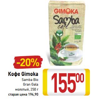 Акция - Кофе Gimoka