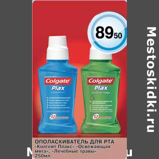 Акция - Ополаскиватель для рта "Колгейт Плакс" "Освежающая мята", "Лечебные травы"
