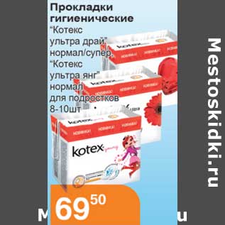 Акция - Прокладки гигиенические "Котекс ультра драй" нормал/супер "Котекс ультра янг" нормал для подростков