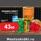 К-руока Акции - КРЫШКА-ТВИСТ
овощи, соленья, ягоды