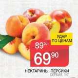 Магазин:Spar,Скидка:НЕКТАРИНЫ, ПЕРСИКИ 