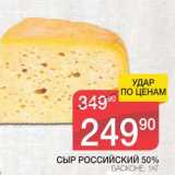 Магазин:Spar,Скидка:СЫР РОССИЙСКИЙ 50% БАСКОНЕ