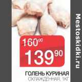 Магазин:Spar,Скидка:ГОЛЕНЬ КУРИНАЯ ОХЛАЖДЕННАЯ 