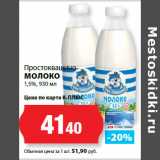 Магазин:К-руока,Скидка:Простоквашино
МОЛОКО
1,5%