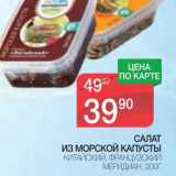 Магазин:Spar,Скидка:САЛАТ ИЗ МОРСКОЙ КАПУСТЫ КИТАЙСКИЙ, ФРАНЦУЗСКИЙ МЕРИДИАН