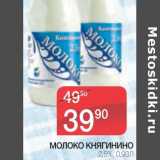 Магазин:Spar,Скидка:МОЛОКО КНЯГИНИНО 2,5%