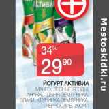 Магазин:Spar,Скидка:ЙОГУРТ АКТИВИА МАНГО. ЛЕСНЫЕ ЯГОДЫ, АНАНАС, ДЫНЯ, ЗЕМЛЯНИКА, ЗЛАКИ, КЛУБНИКА-ЗЕМЛЯНИКА, ЧЕРНСЛИВ  