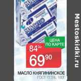 Магазин:Spar,Скидка:МАСЛО КНЯГИНИНСКОЕ ГОСТ 72,5%