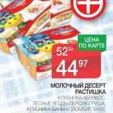 Магазин:Spar,Скидка:МОЛОЧНЫЙ ДЕСЕРТ РАСТИШКА 