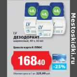 Магазин:К-руока,Скидка:LV
ДЕЗОДОРАНТ
шариковый, 48 ч,