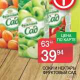 Магазин:Spar,Скидка:СОКИ И НЕКТАРЫ ФРУКТОВЫЙ САД 