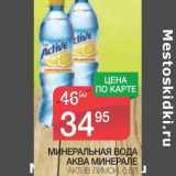 Магазин:Spar,Скидка:МИНЕРАЛЬНАЯ ВОДА АКВА МИНЕРАЛЕ 