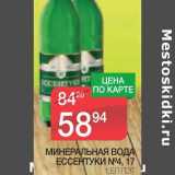 Магазин:Spar,Скидка:МИНЕРАЛЬНАЯ ВОДА ЕССЕНТУКИ №4, 17