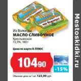 Магазин:К-руока,Скидка:Из Вологды
МАСЛО СЛИВОЧНОЕ
Крестьянское
72,5%