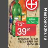 Магазин:Spar,Скидка:НАПИТОК ПЕПСИ, ПЕПСИ ЛАЙТ, 7UP, МИРИНДА 