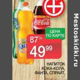 Магазин:Spar,Скидка:НАПИТОК КОКА-КОЛА, ФАНТА, СПРАЙТ