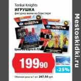 Магазин:К-руока,Скидка:Tenkai Knights
ИГРУШКА
фигурка 