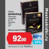 К-руока Акции - Ozera
ШОКОЛАД
Каренеро
супериор
97,7%
Эквадор
75%
