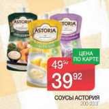 Магазин:Spar,Скидка:СОУСЫ АСТОРИЯ 