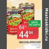 Магазин:Spar,Скидка:ФАСОЛЬ КРАСНАЯ 6 СОТОК 