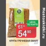 Магазин:Spar,Скидка:КРУПА ГРЕЧНЕВАЯ SMART 