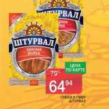 Магазин:Spar,Скидка:СНЕКИ К ПИВУ ШТУРВАЛ 