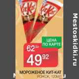 Магазин:Spar,Скидка:МОРОЖЕНОЕ КИТ-КАТ РОЖОК 