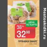 Магазин:Spar,Скидка:ПРЯНИКИ SMART 