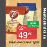 Магазин:Spar,Скидка:МИНИ-КРУАССАНЫ 7 ДЕЙЗ