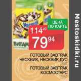 Магазин:Spar,Скидка:ГОТОВЫЙ ЗАВТРАК НЕСКВИК, НЕКСКВИК ДУО 250 Г/ГОТОВЫЙ ЗАВТРАК КОСМОСТАРС 225 Г 