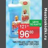 Магазин:Spar,Скидка:ЧИСТЯЩЕЕ СРЕДСТВО МИСТЕР ПРОПЕР