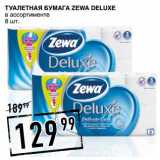 Магазин:Лента супермаркет,Скидка:Туалетная бумага ZEWA Deluxe