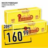 Магазин:Лента супермаркет,Скидка:Масло РОВЕНЬКИ
сливочное 82,5%