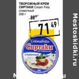 Лента супермаркет Акции - Творожный крем
СИРТАКИ Cream Feta
сливочный