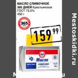 Магазин:Лента супермаркет,Скидка:Масло сливочное
365 ДНЕЙ Крестьянское
ГОСТ 72,5%
