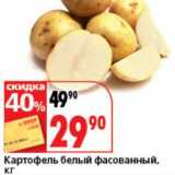 Магазин:Окей супермаркет,Скидка:Картофель белый фасованный 