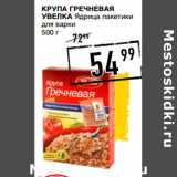 Магазин:Лента супермаркет,Скидка:Крупа гречневая
УВЕЛКА 