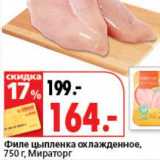 Магазин:Окей супермаркет,Скидка:Филе цыпленка охлажденное, Мираторг